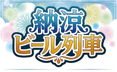 納涼ビール列車イメージ