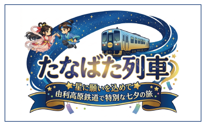 たなばた列車2026イメージ