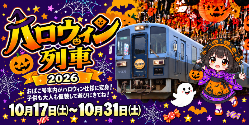 由利高原鉄道 ハロウィン列車2026。10月17日土曜日から10月31日土曜日まで運行